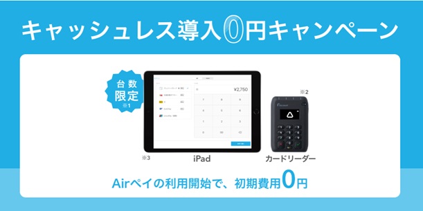 エアペイキャッシュレス導入キャンペーン