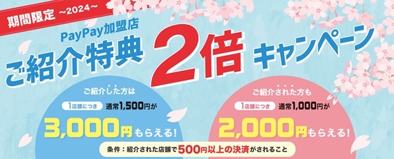 PayPay加盟店キャンペーン