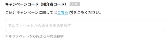 加盟店のキャンペーンコード入力