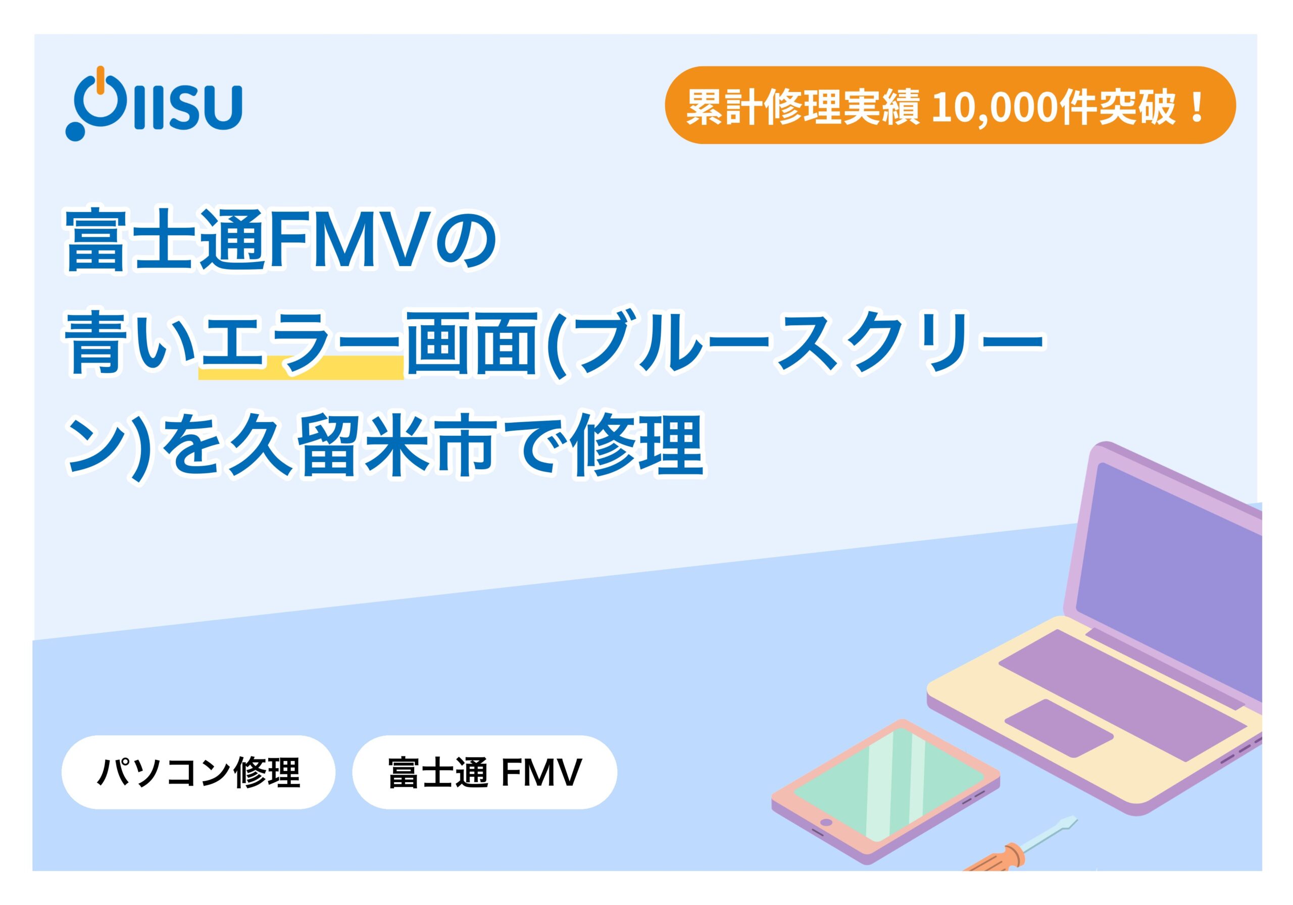富士通FMVの青いエラー画面(ブルースクリーン)を久留米市で修理