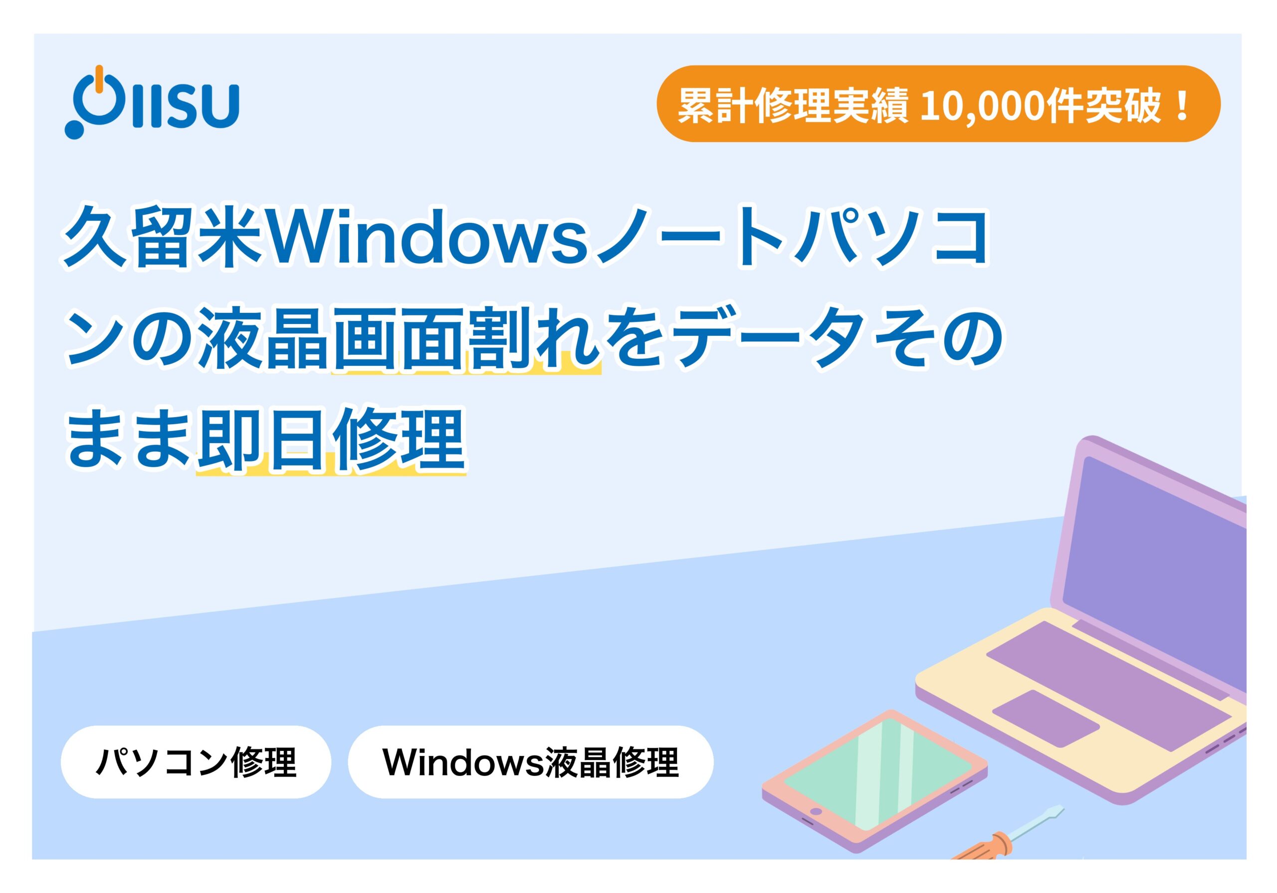 【久留米】Windowsノートパソコンの液晶画面割れをデータそのまま即日修理