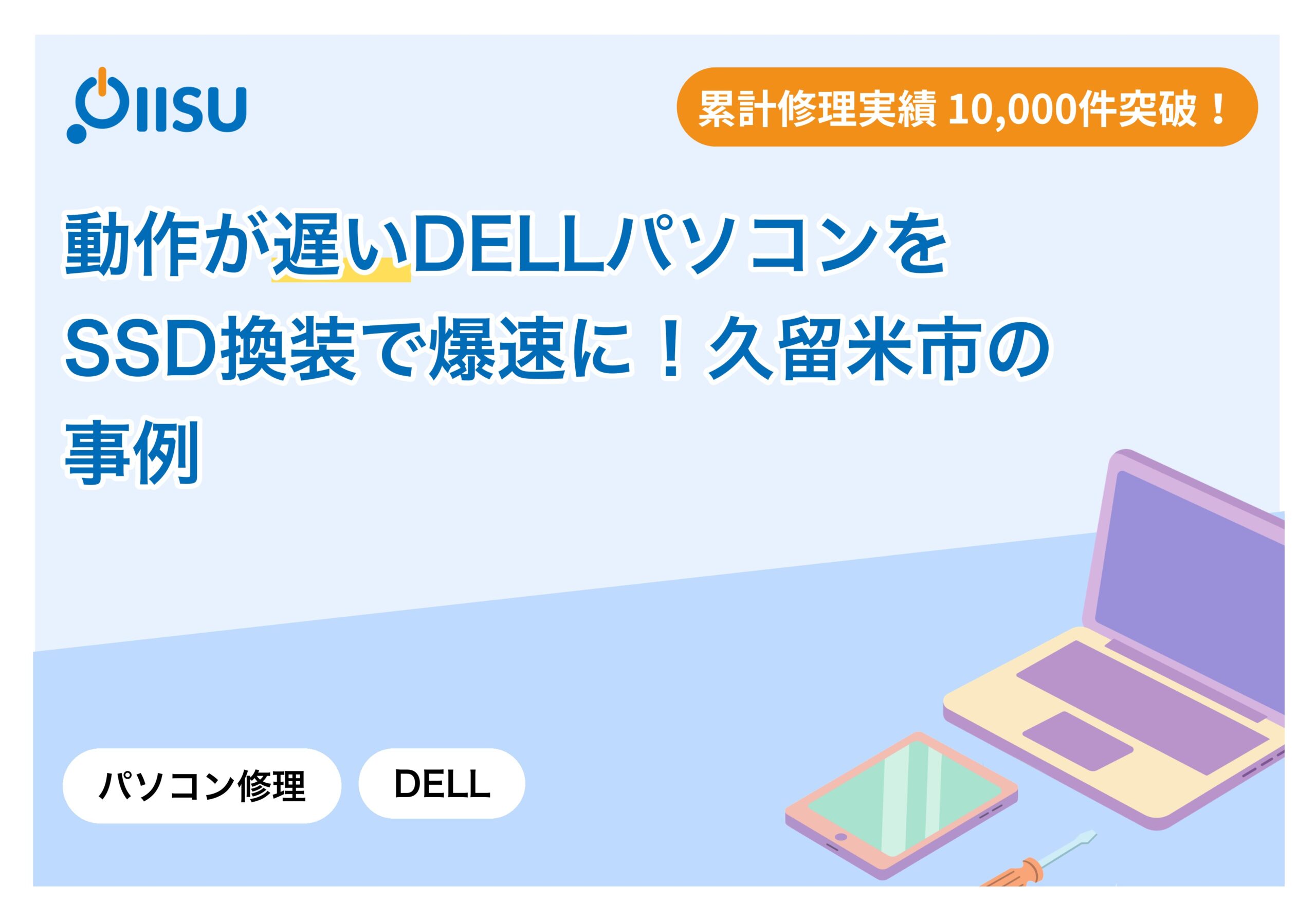 動作が遅いDELLパソコンをSSD換装で爆速に！久留米市の事例