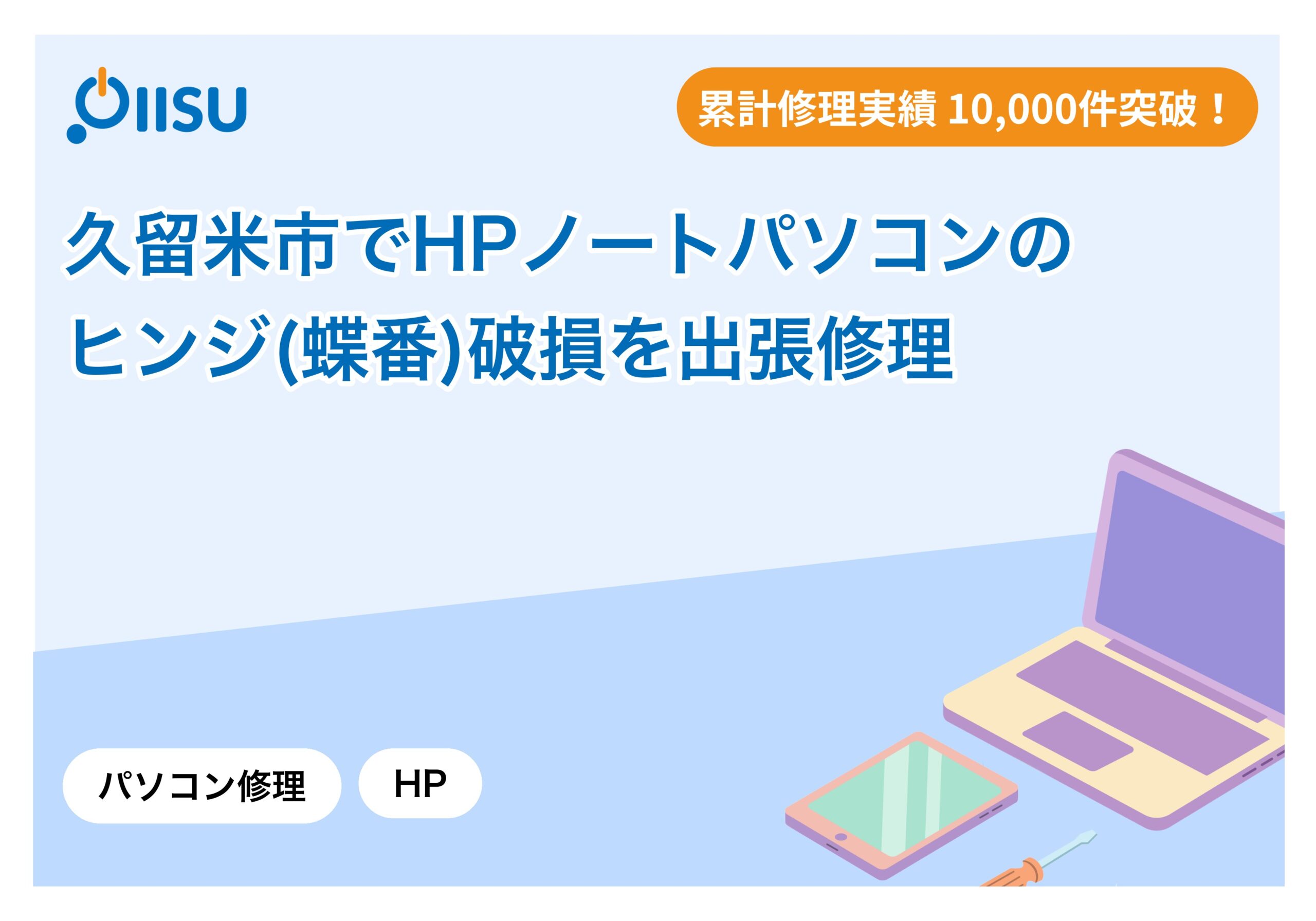 久留米市でHPノートパソコンのヒンジ(蝶番)破損を出張修理