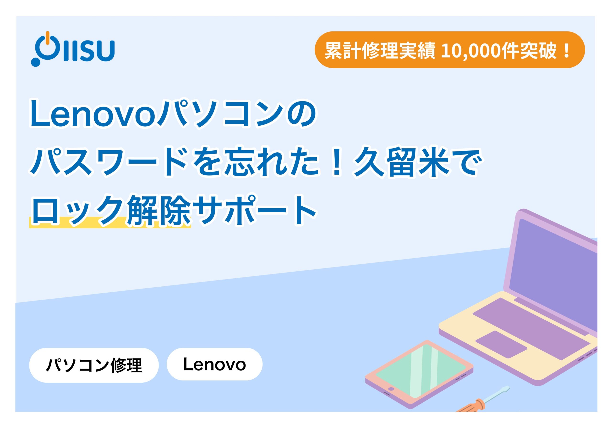 Lenovoパソコンのパスワードを忘れた！久留米でロック解除サポート