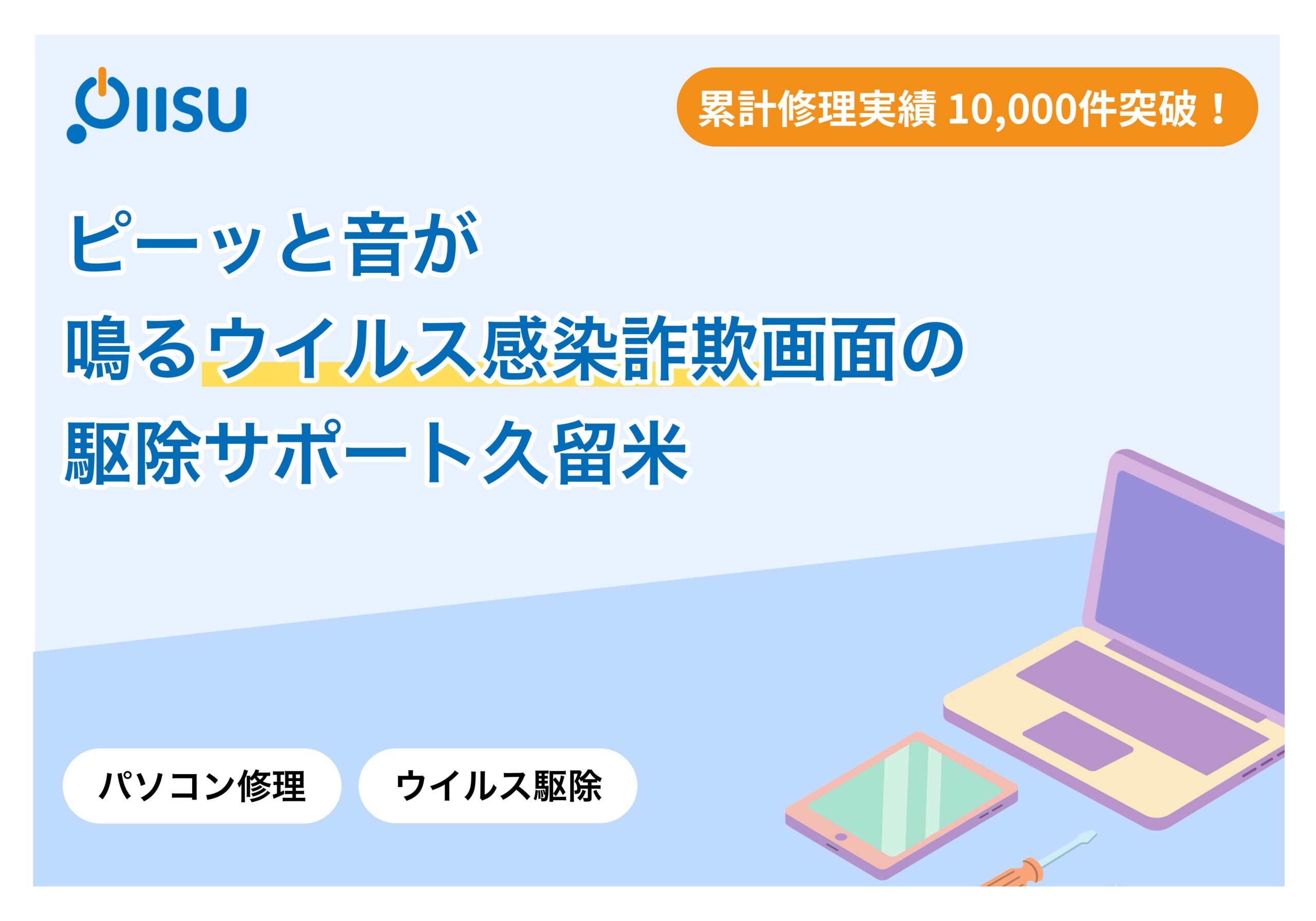 ピーッと音が鳴る「ウイルス感染詐欺画面」の駆除サポート【久留米】