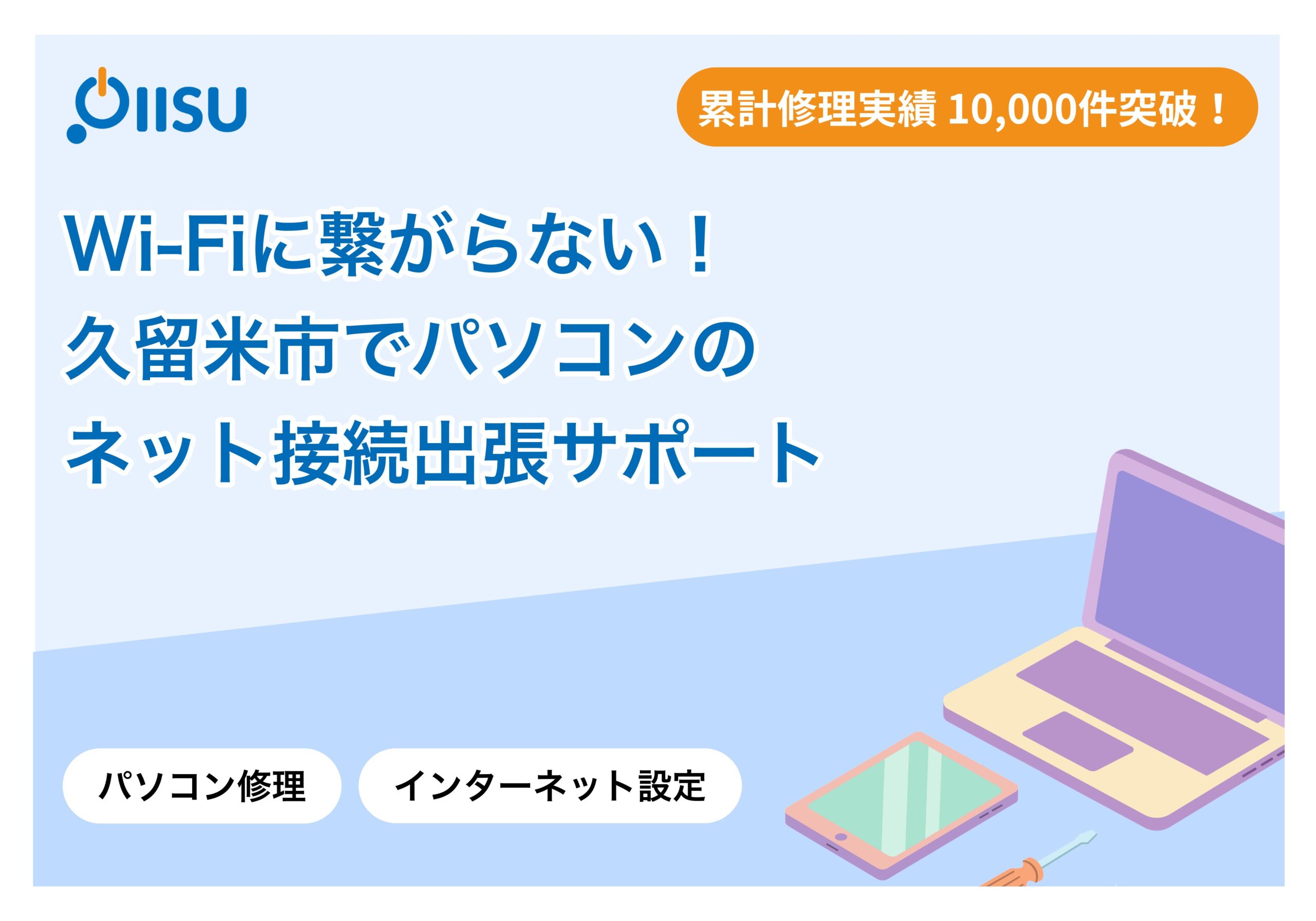 Wi-Fiに繋がらない！久留米市でパソコンのネット接続出張サポート