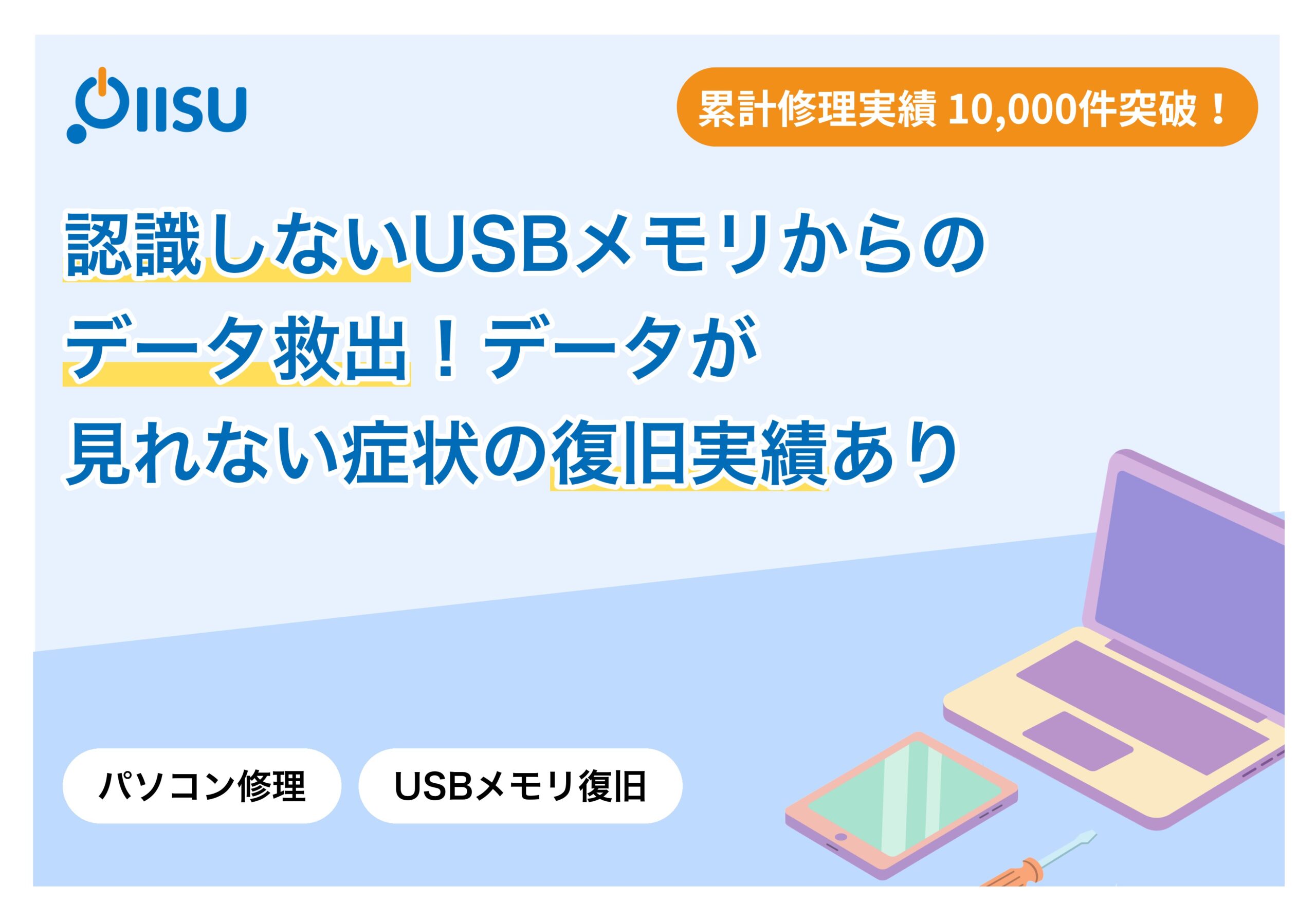 認識しないUSBメモリからのデータ救出！データが見れない症状の復旧実績あり