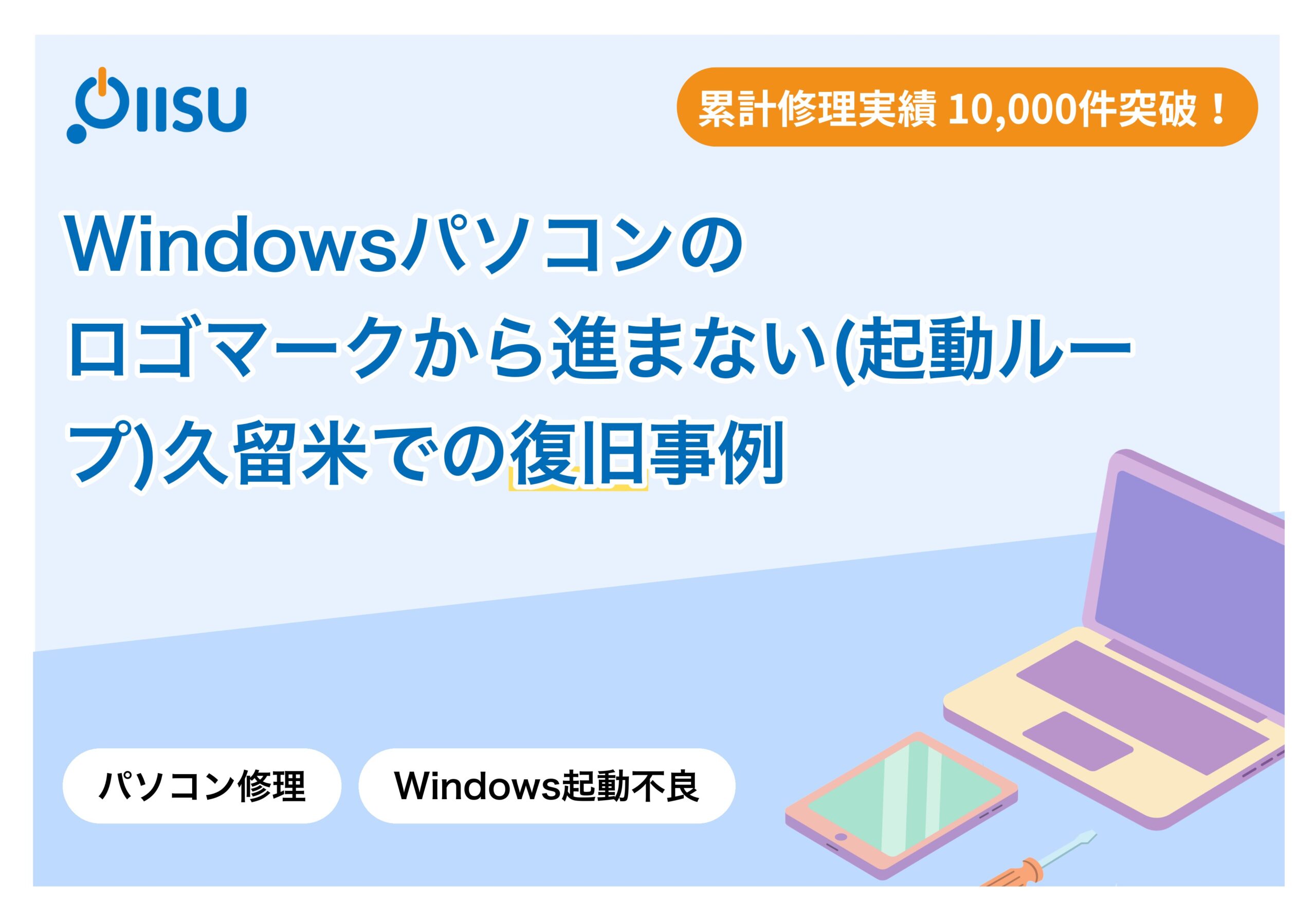 Windowsパソコンのロゴマークから進まない（起動ループ）久留米での復旧事例
