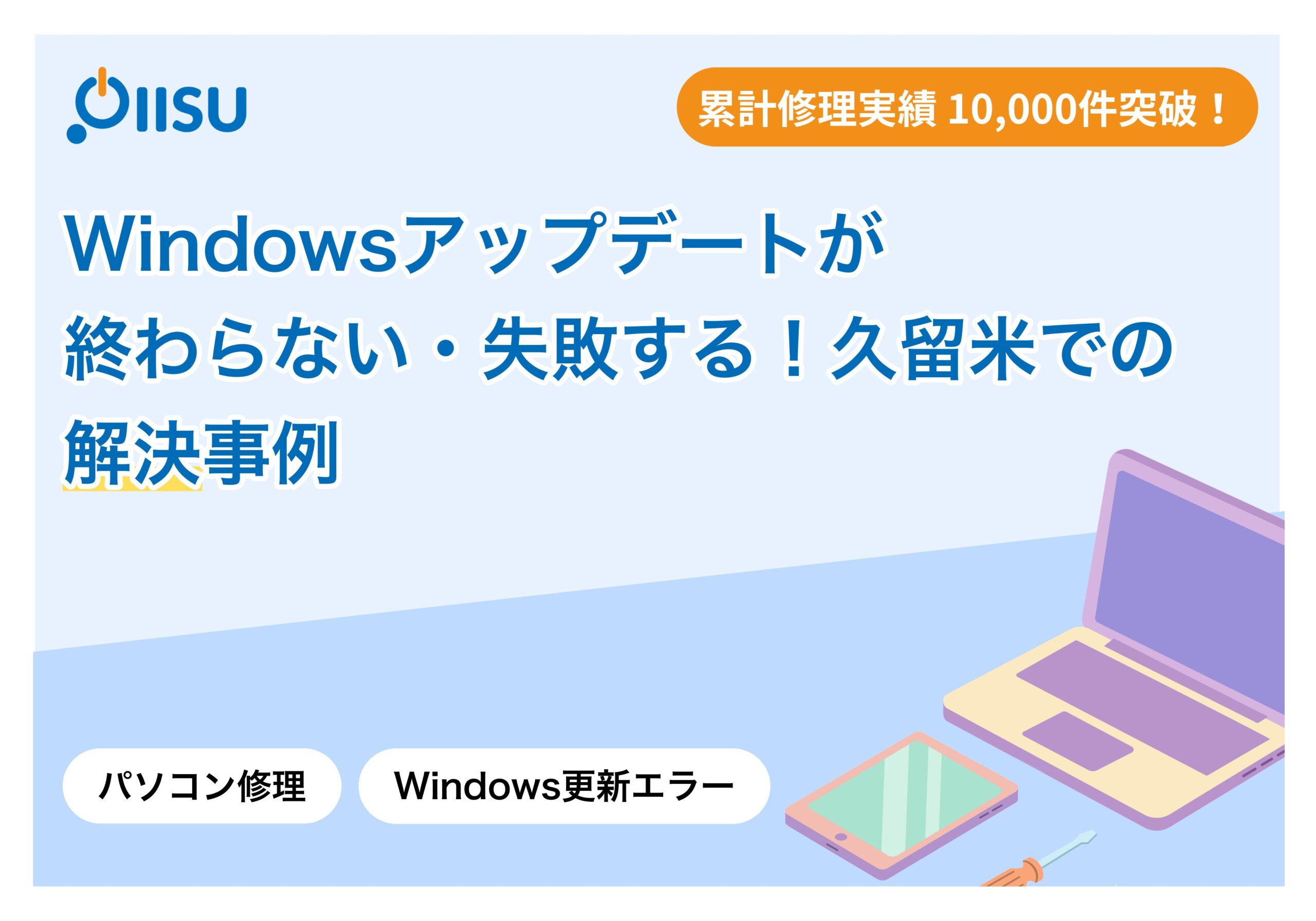 Windowsアップデートが終わらない・失敗する！久留米での解決事例
