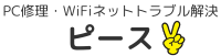 ピース｜パソコン修理、WiFiインターネットトラブル解決