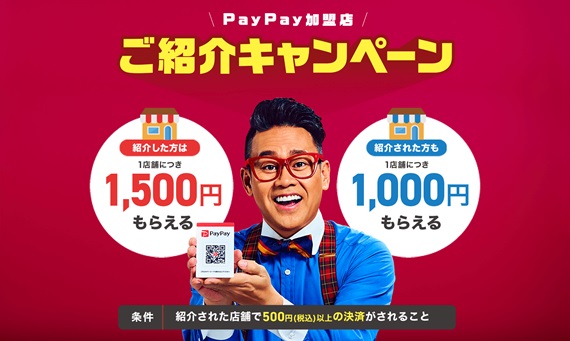 PayPay加盟店ご紹介キャンペーン