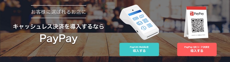 PayPay加盟店申込サイト