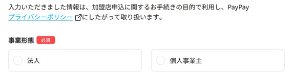 法人または個人事業主の選択ボタン