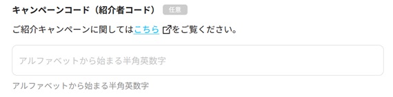 キャンペーンコード（紹介者コード）入力欄