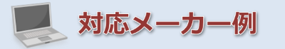 対応メーカー例