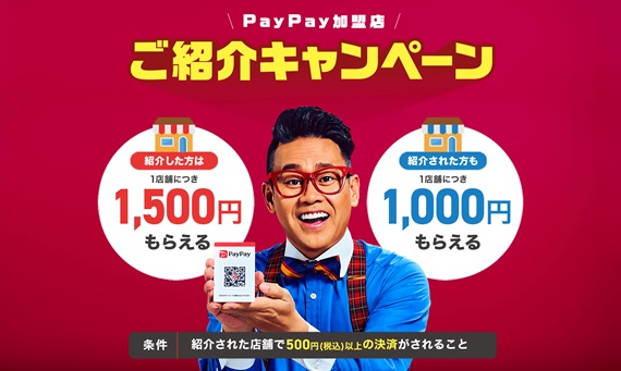 PayPay加盟店紹介キャンペーン