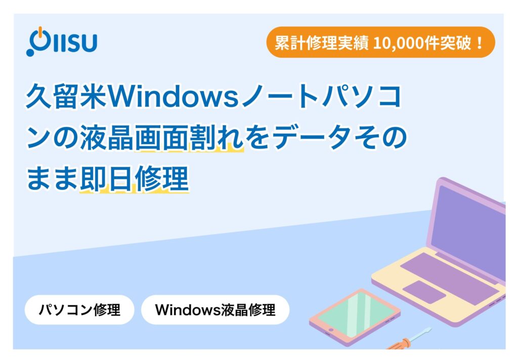 【久留米】Windowsノートパソコンの液晶画面割れをデータそのまま即日修理