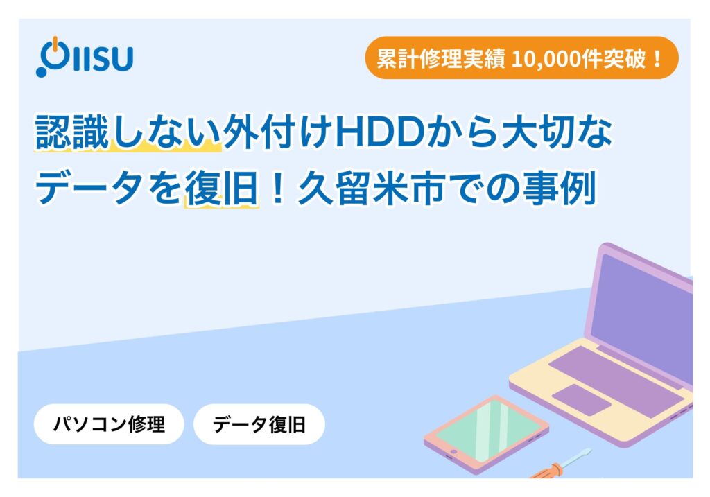 認識しない外付けHDDから大切なデータを復旧！久留米市での事例
