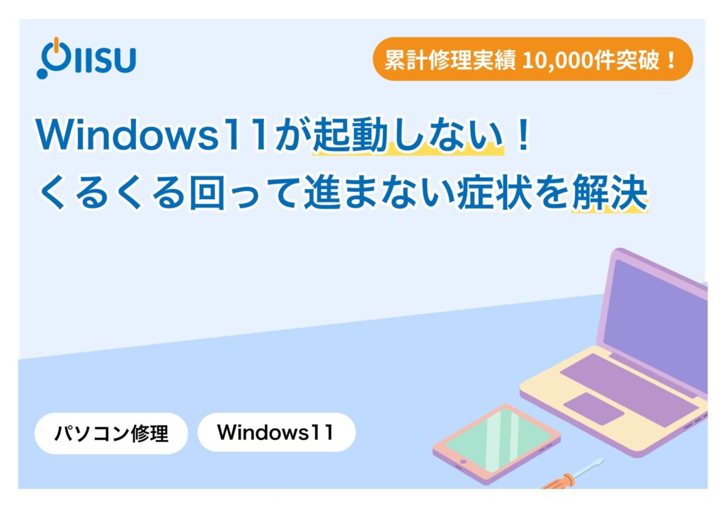 Windows11が起動しない！くるくる回って進まない症状を解決