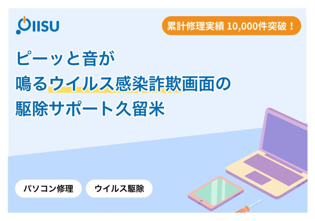 ピーッと音が鳴る「ウイルス感染詐欺画面」の駆除サポート【久留米】