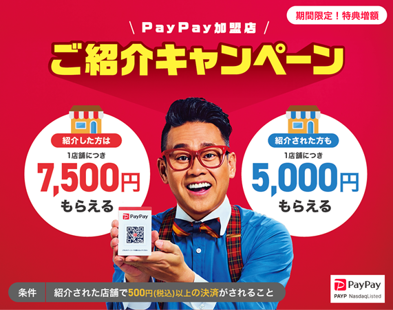 PayPay加盟店紹介キャンペーン