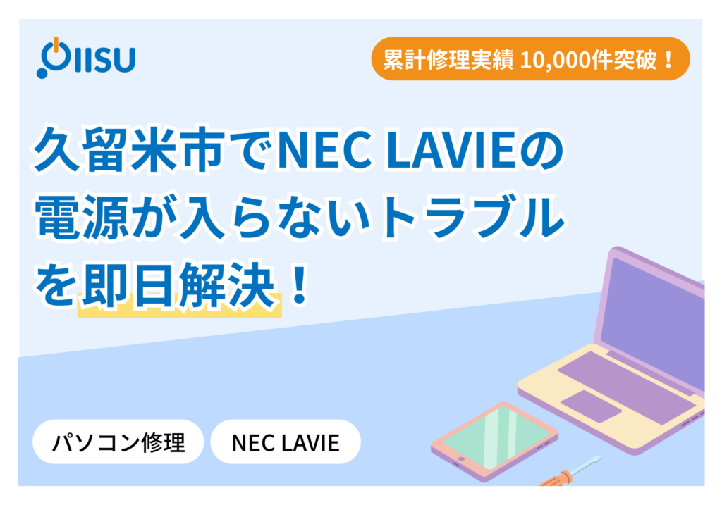 NEC LAVIEの電源が入らないトラブルを即日解決！原因と修理の流れ