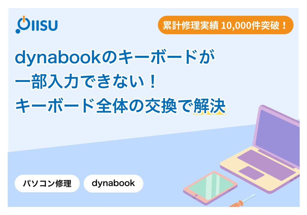 dynabookのキーボードが一部入力できない！キーボード全体の交換で解決