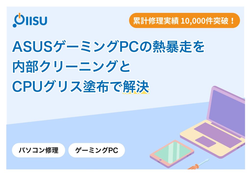 ASUSゲーミングPCの熱暴走を内部クリーニングとCPUグリス塗布で解決