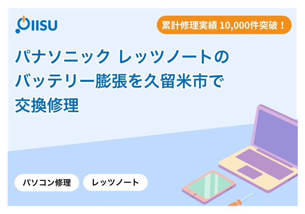 パナソニック レッツノートのバッテリー膨張を久留米市で交換修理